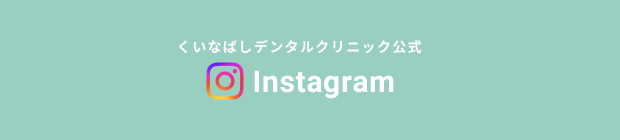 くいなばしデンタルクリニック公式Instagram